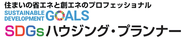 SDGsハウジング・プランナー