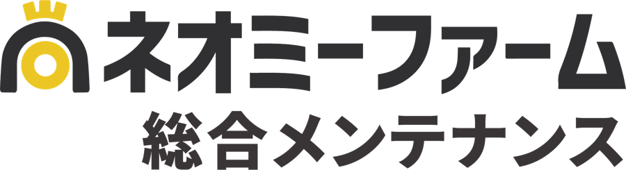 ネオミーファーム 総合メンテナンス