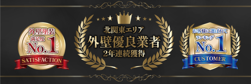 外壁塗装 満足度No.1／北関東エリア 外壁優良業者 2年連続獲得／お客様に選ばれてランキングNo.1