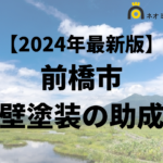 【徹底解説】前橋市の外壁塗装に使える助成金・補助金について