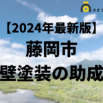 【徹底解説】藤岡市の外壁塗装に使える助成金・補助金について