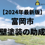 【徹底解説】富岡市の外壁塗装に使える助成金・補助金について