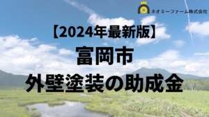 【徹底解説】富岡市の外壁塗装に使える助成金・補助金について