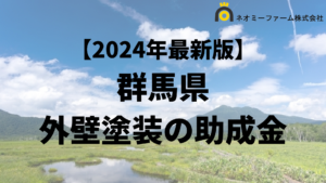 群馬県で外壁塗装に使える助成金・補助金がもらえるエリア一覧