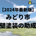 【徹底解説】みどり市の外壁塗装に使える助成金・補助金について