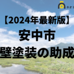 【徹底解説】安中市の外壁塗装に使える助成金・補助金について