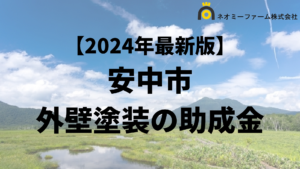 【徹底解説】安中市の外壁塗装に使える助成金・補助金について