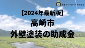 【徹底解説】高崎市の外壁塗装に使える助成金・補助金【2024】