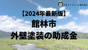 【徹底解説】館林市の外壁塗装に使える助成金・補助金について