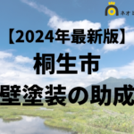 【徹底解説】桐生市の外壁塗装に使える助成金・補助金について