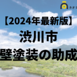 【徹底解説】渋川市の外壁塗装に使える助成金・補助金について