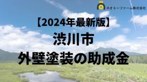 【徹底解説】渋川市の外壁塗装に使える助成金・補助金について