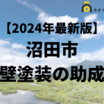 【徹底解説】沼田市の外壁塗装に使える助成金・補助金について