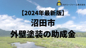 【徹底解説】沼田市の外壁塗装に使える助成金・補助金について