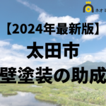 【徹底解説】太田市の外壁塗装に使える助成金・補助金について