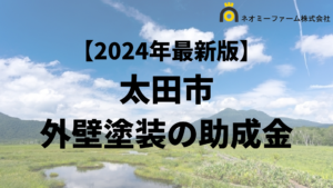 【徹底解説】太田市の外壁塗装に使える助成金・補助金について