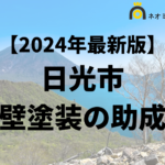 【徹底解説】日光市の外壁塗装に使える助成金・補助金について