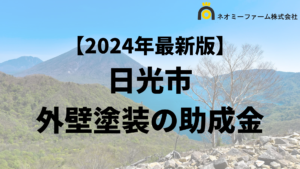 【徹底解説】日光市の外壁塗装に使える助成金・補助金について