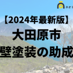 【徹底解説】大田原市の外壁塗装に使える助成金・補助金について