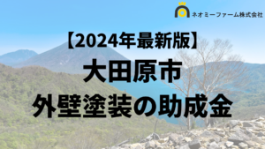 【徹底解説】大田原市の外壁塗装に使える助成金・補助金について