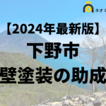 【徹底解説】下野市の外壁塗装に使える助成金・補助金について