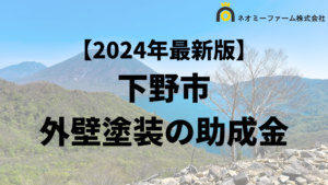 【徹底解説】下野市の外壁塗装に使える助成金・補助金について