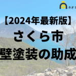 【徹底解説】さくら市の外壁塗装に使える助成金・補助金について