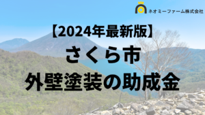 【徹底解説】さくら市の外壁塗装に使える助成金・補助金について