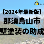 【徹底解説】那須烏山市の外壁塗装に使える助成金・補助金について