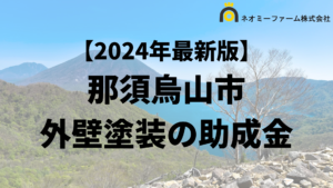 【徹底解説】那須烏山市の外壁塗装に使える助成金・補助金について