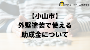 小山市に外壁塗装の助成金や補助金ある？条件の一覧は？【2024年最新】