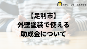 足利市に外壁塗装の助成金や補助金ある？対象住宅や条件の一覧は？