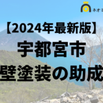 【徹底解説】宇都宮市の外壁塗装に使える助成金・補助金について