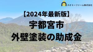 【徹底解説】宇都宮市の外壁塗装に使える助成金・補助金について