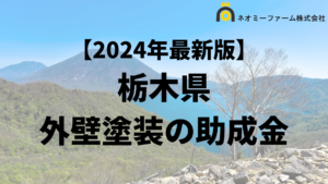 栃木県で外壁塗装に使える助成金・補助金がもらえるエリア一覧