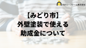 みどり市に外壁塗装の助成金や補助金ある？条件の一覧は？【2024年最新】