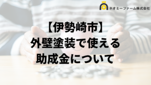 伊勢崎市に外壁リフォームの助成金や補助金はある？条件の一覧は？【2024年最新】