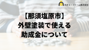 那須塩原市に外壁塗装の助成金や補助金ある？条件の一覧は？【2024最新】