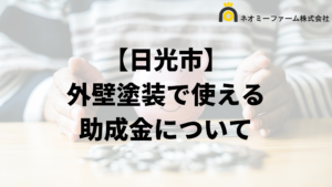 日光市に外壁塗装の助成金や補助金ある？対象の住宅や条件の一覧は？