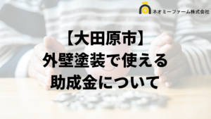 大田原市に外壁塗装の助成金や補助金ある？対象の住宅や条件の一覧は？