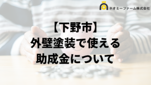 下野市に外壁塗装の助成金や補助金ある？対象の住宅や条件の一覧は？