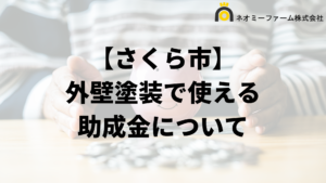 さくら市に外壁塗装の助成金や補助金ある？対象の住宅や条件の一覧は？