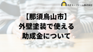 那須烏山市に外壁塗装の助成金や補助金ある？条件の一覧は？【2024最新】