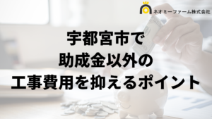 宇都宮市で外壁塗装工事の負担を減らす助成金以外の方法は？