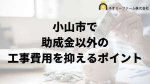 小山市で外壁塗装工事の負担を減らす助成金以外の方法は？