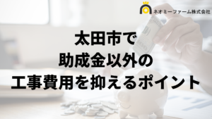 太田市で外壁塗装工事で負担を減らす助成金以外の方法は？