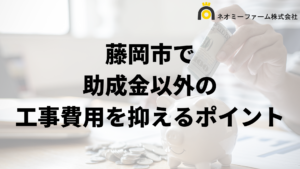 藤岡市で外壁塗装工事の負担を減らす助成金以外の方法は？