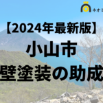 【徹底解説】小山市の外壁塗装に使える助成金・補助金について