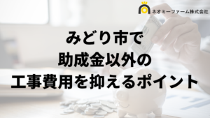 みどり市で外壁塗装工事の負担を減らす助成金以外の方法は？