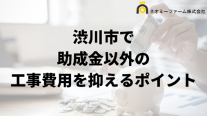 渋川市で外壁塗装工事の負担を減らす助成金以外の方法は？